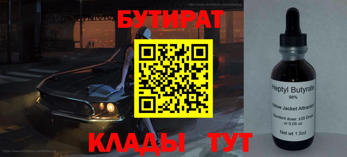 Бутират  БУТИРАТ вода  Вход с VPN  Богданович 
